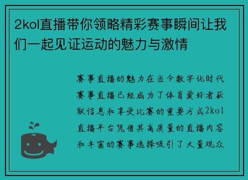2kol直播带你领略精彩赛事瞬间让我们一起见证运动的魅力与激情