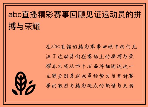 abc直播精彩赛事回顾见证运动员的拼搏与荣耀