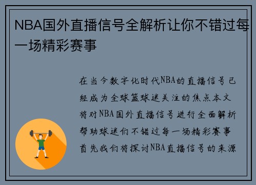 NBA国外直播信号全解析让你不错过每一场精彩赛事