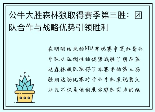 公牛大胜森林狼取得赛季第三胜：团队合作与战略优势引领胜利