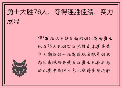 勇士大胜76人，夺得连胜佳绩，实力尽显