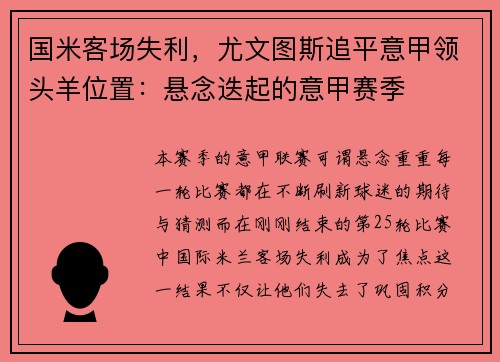国米客场失利，尤文图斯追平意甲领头羊位置：悬念迭起的意甲赛季