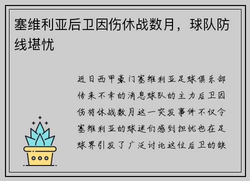 塞维利亚后卫因伤休战数月，球队防线堪忧