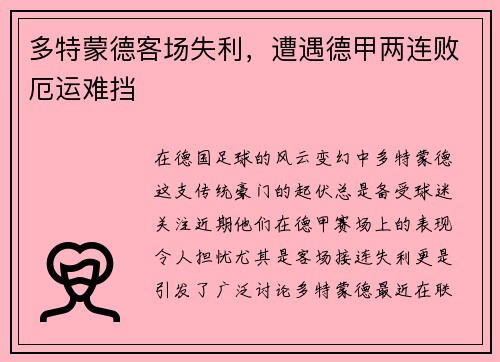 多特蒙德客场失利，遭遇德甲两连败厄运难挡