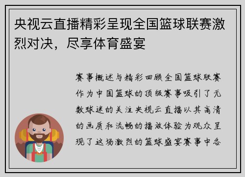 央视云直播精彩呈现全国篮球联赛激烈对决，尽享体育盛宴