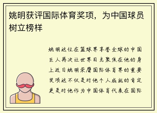 姚明获评国际体育奖项，为中国球员树立榜样
