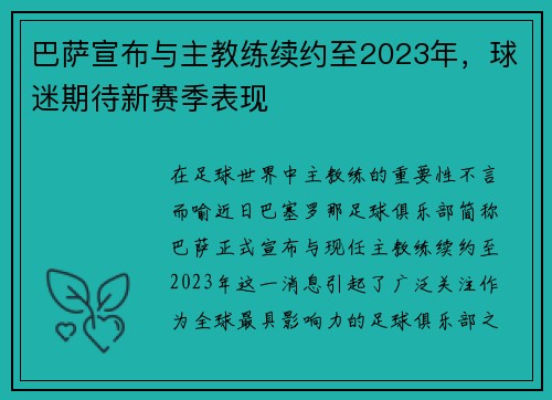 巴萨宣布与主教练续约至2023年，球迷期待新赛季表现