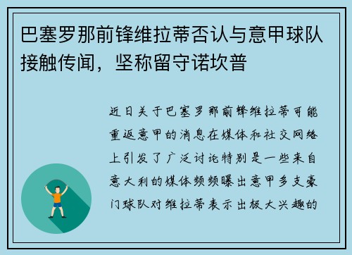 巴塞罗那前锋维拉蒂否认与意甲球队接触传闻，坚称留守诺坎普