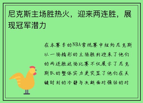尼克斯主场胜热火，迎来两连胜，展现冠军潜力