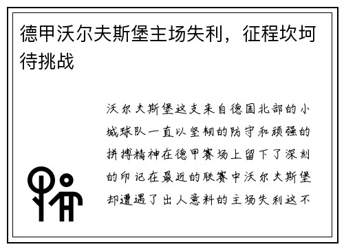 德甲沃尔夫斯堡主场失利，征程坎坷待挑战