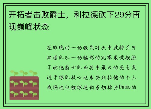 开拓者击败爵士，利拉德砍下29分再现巅峰状态