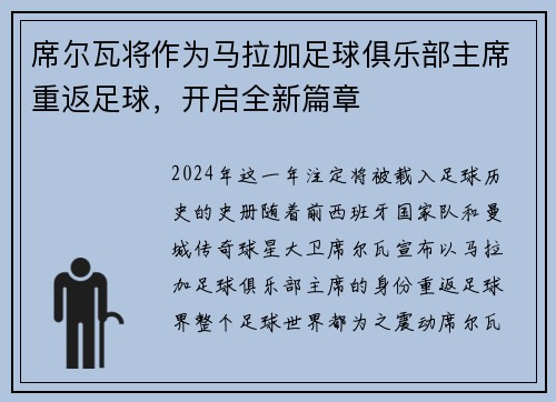 席尔瓦将作为马拉加足球俱乐部主席重返足球，开启全新篇章