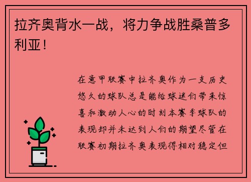 拉齐奥背水一战，将力争战胜桑普多利亚！