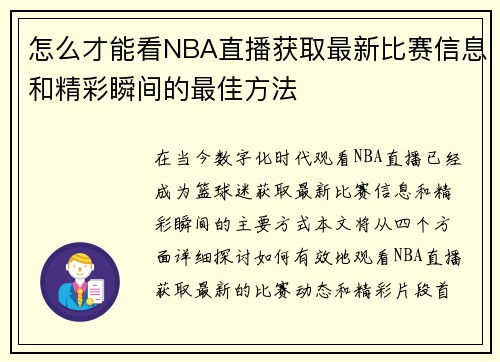 怎么才能看NBA直播获取最新比赛信息和精彩瞬间的最佳方法