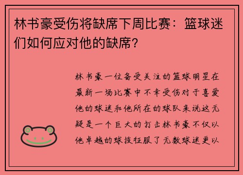 林书豪受伤将缺席下周比赛：篮球迷们如何应对他的缺席？