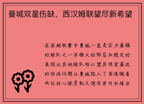 曼城双星伤缺，西汉姆联望尽新希望