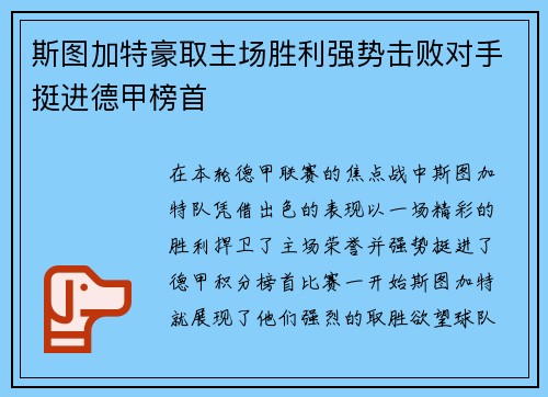 斯图加特豪取主场胜利强势击败对手挺进德甲榜首