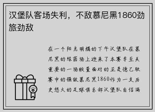 汉堡队客场失利，不敌慕尼黑1860劲旅劲敌