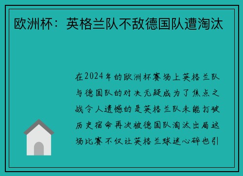 欧洲杯：英格兰队不敌德国队遭淘汰