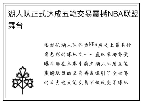湖人队正式达成五笔交易震撼NBA联盟舞台