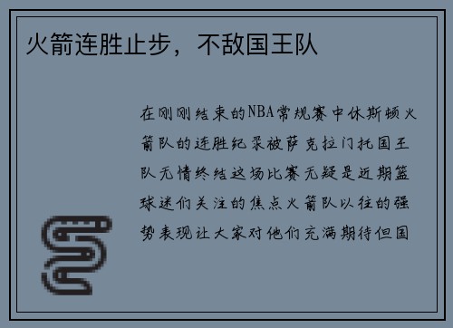 火箭连胜止步，不敌国王队