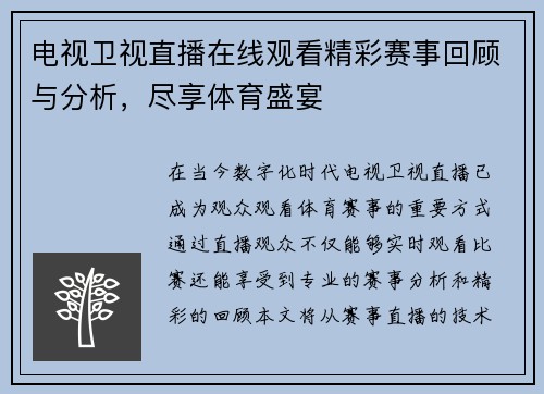 电视卫视直播在线观看精彩赛事回顾与分析，尽享体育盛宴