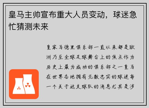 皇马主帅宣布重大人员变动，球迷急忙猜测未来