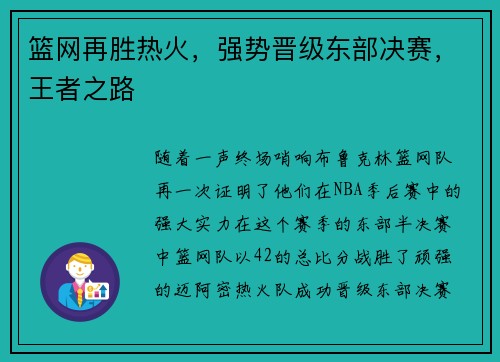 篮网再胜热火，强势晋级东部决赛，王者之路