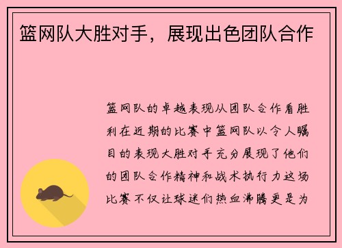 篮网队大胜对手，展现出色团队合作