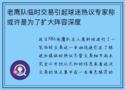 老鹰队临时交易引起球迷热议专家称或许是为了扩大阵容深度