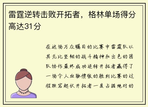 雷霆逆转击败开拓者，格林单场得分高达31分