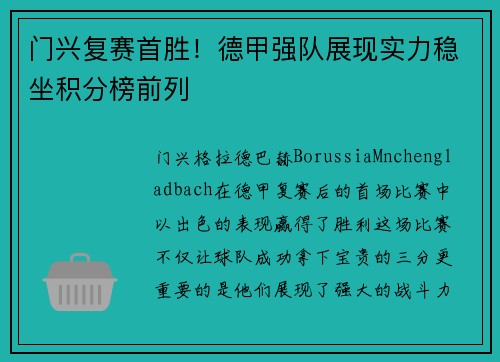 门兴复赛首胜！德甲强队展现实力稳坐积分榜前列