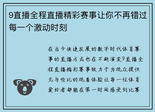9直播全程直播精彩赛事让你不再错过每一个激动时刻