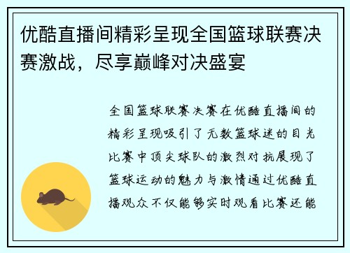 优酷直播间精彩呈现全国篮球联赛决赛激战，尽享巅峰对决盛宴