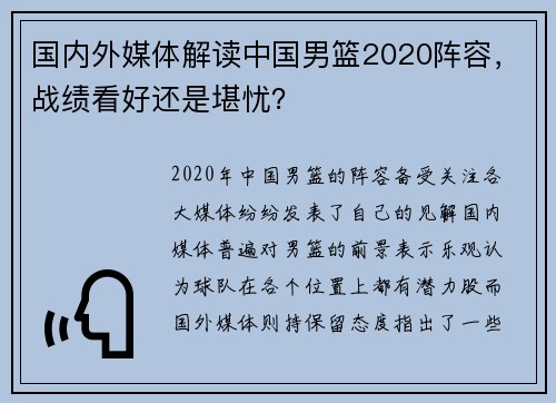 国内外媒体解读中国男篮2020阵容，战绩看好还是堪忧？