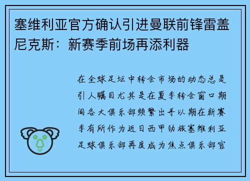 塞维利亚官方确认引进曼联前锋雷盖尼克斯：新赛季前场再添利器