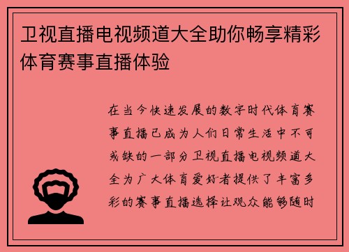卫视直播电视频道大全助你畅享精彩体育赛事直播体验