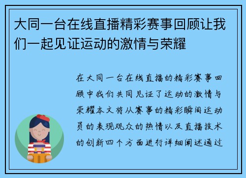 大同一台在线直播精彩赛事回顾让我们一起见证运动的激情与荣耀
