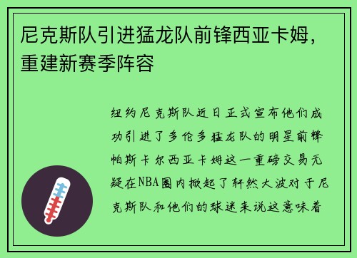 尼克斯队引进猛龙队前锋西亚卡姆，重建新赛季阵容