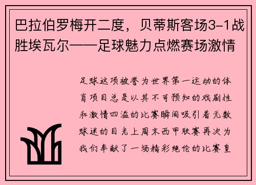 巴拉伯罗梅开二度，贝蒂斯客场3-1战胜埃瓦尔——足球魅力点燃赛场激情