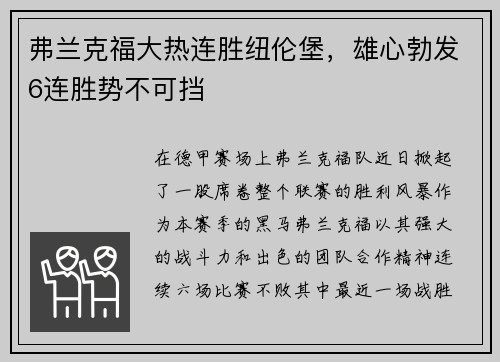 弗兰克福大热连胜纽伦堡，雄心勃发6连胜势不可挡