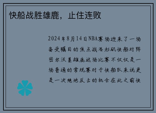 快船战胜雄鹿，止住连败