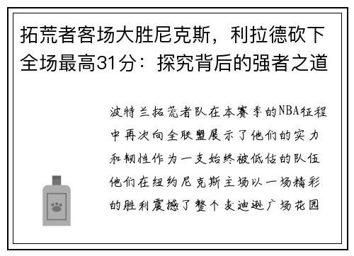 拓荒者客场大胜尼克斯，利拉德砍下全场最高31分：探究背后的强者之道