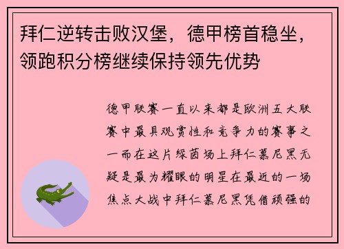 拜仁逆转击败汉堡，德甲榜首稳坐，领跑积分榜继续保持领先优势