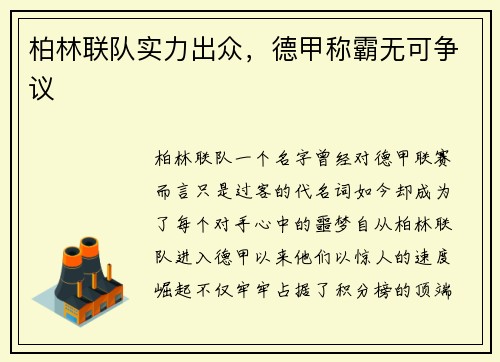 柏林联队实力出众，德甲称霸无可争议