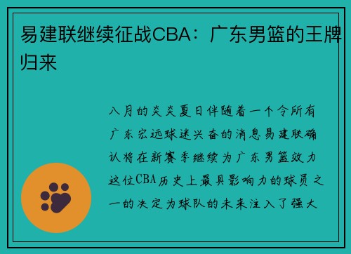易建联继续征战CBA：广东男篮的王牌归来