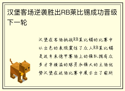 汉堡客场逆袭胜出RB莱比锡成功晋级下一轮