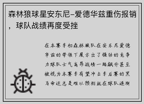 森林狼球星安东尼-爱德华兹重伤报销，球队战绩再度受挫