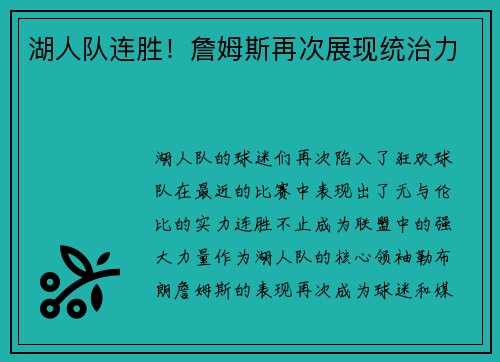 湖人队连胜！詹姆斯再次展现统治力