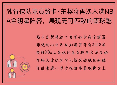 独行侠队球员路卡·东契奇再次入选NBA全明星阵容，展现无可匹敌的篮球魅力